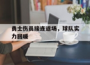 开云体育官网-勇士伤员接连返场，球队实力回暖