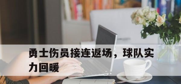 开云体育官网-勇士伤员接连返场，球队实力回暖