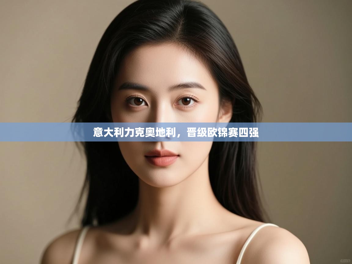 意大利力克奥地利,晋级欧锦赛四强 第2张