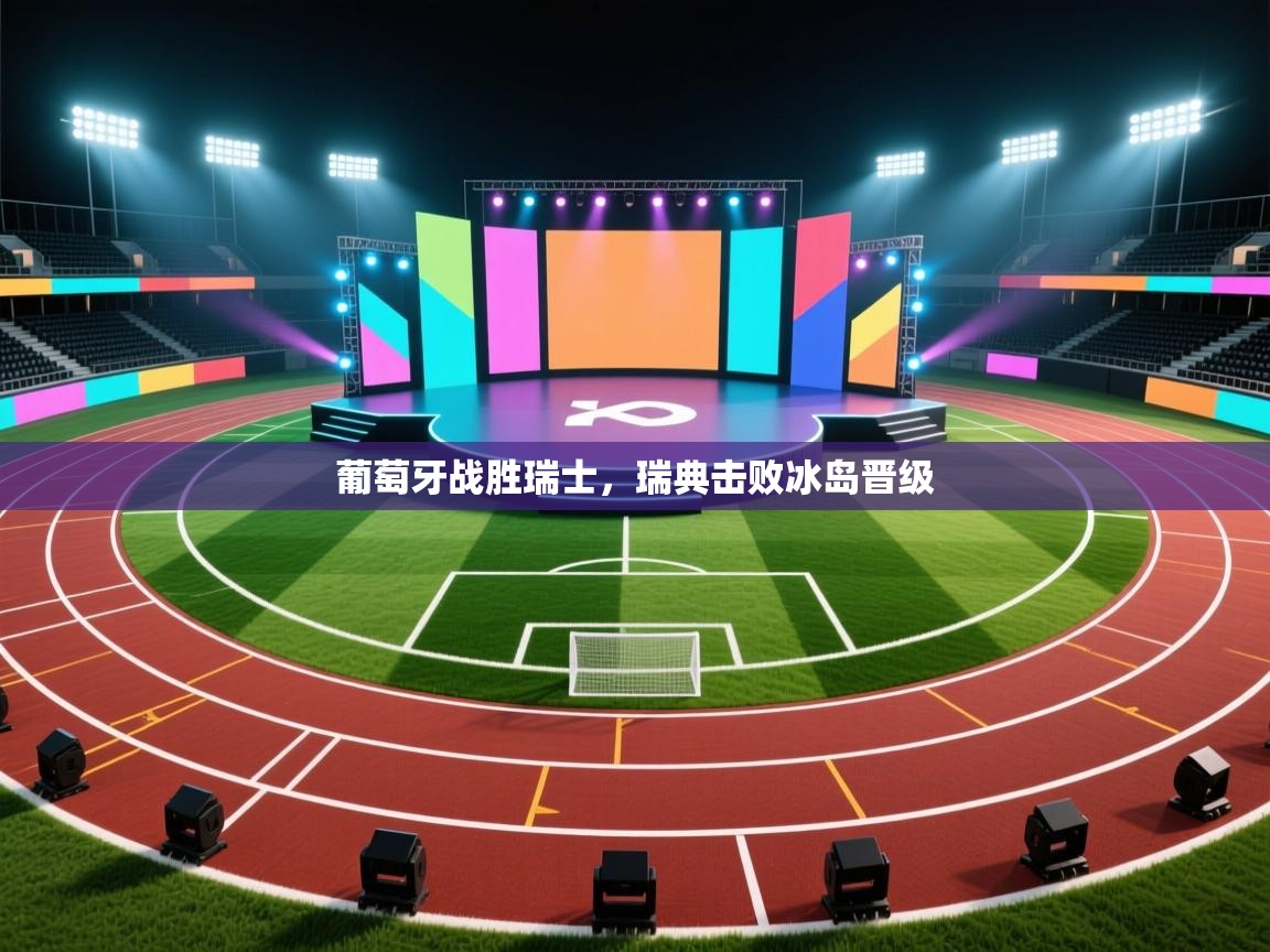 葡萄牙战胜瑞士，瑞典击败冰岛晋级