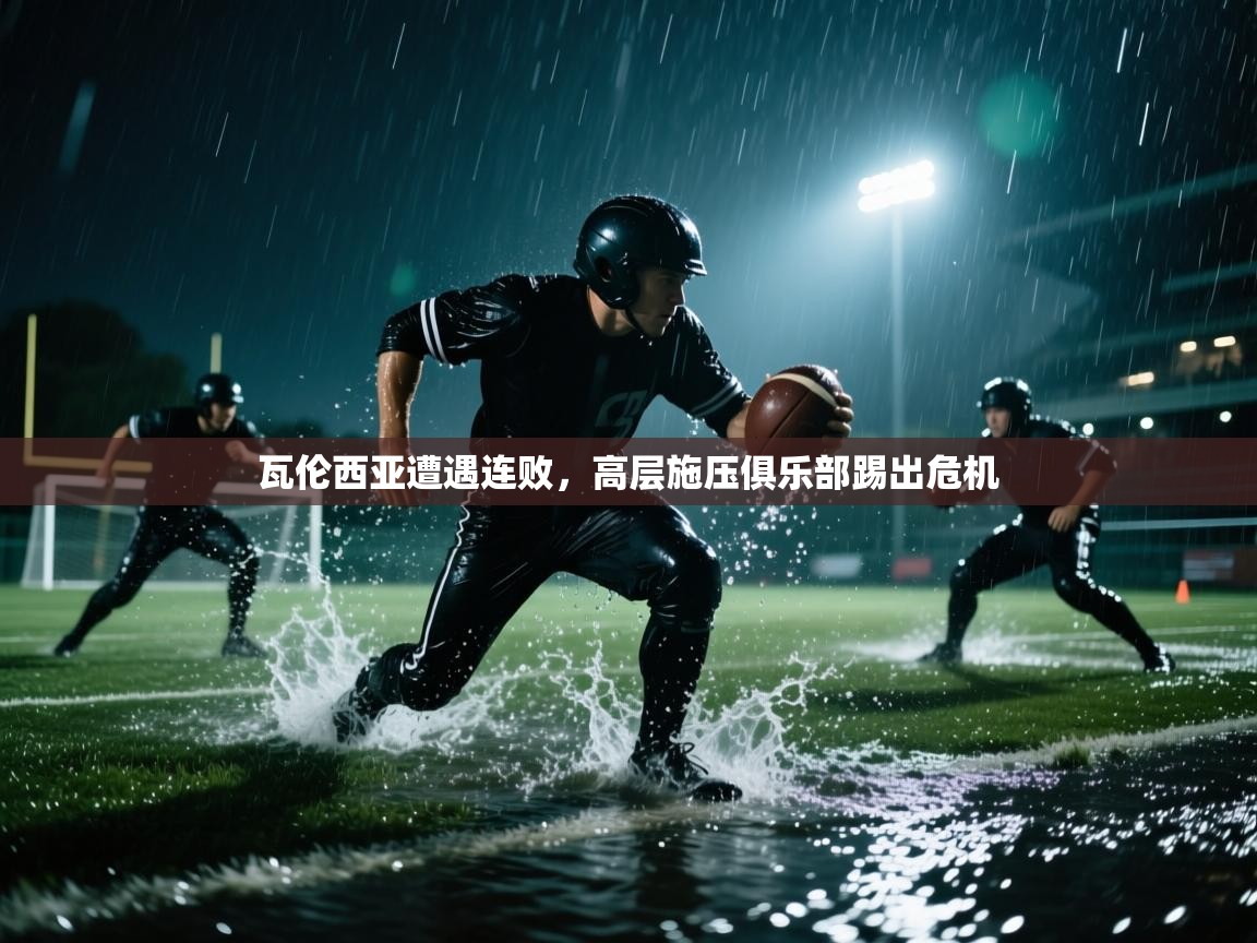 瓦伦西亚遭遇连败，高层施压俱乐部踢出危机