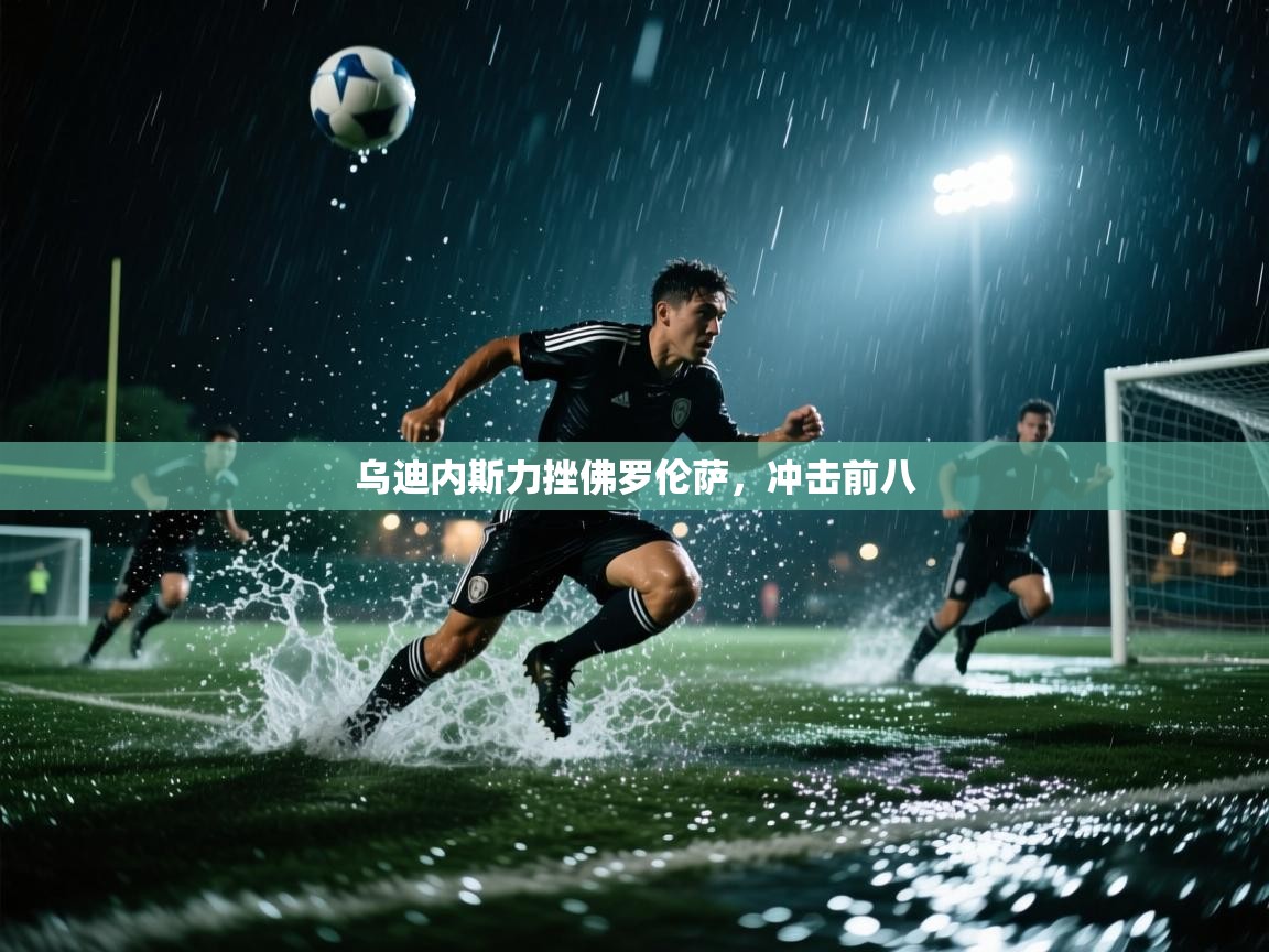 乌迪内斯力挫佛罗伦萨，冲击前八