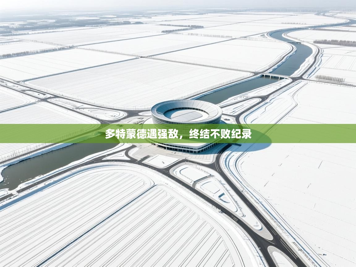 多特蒙德遇强敌，终结不败纪录