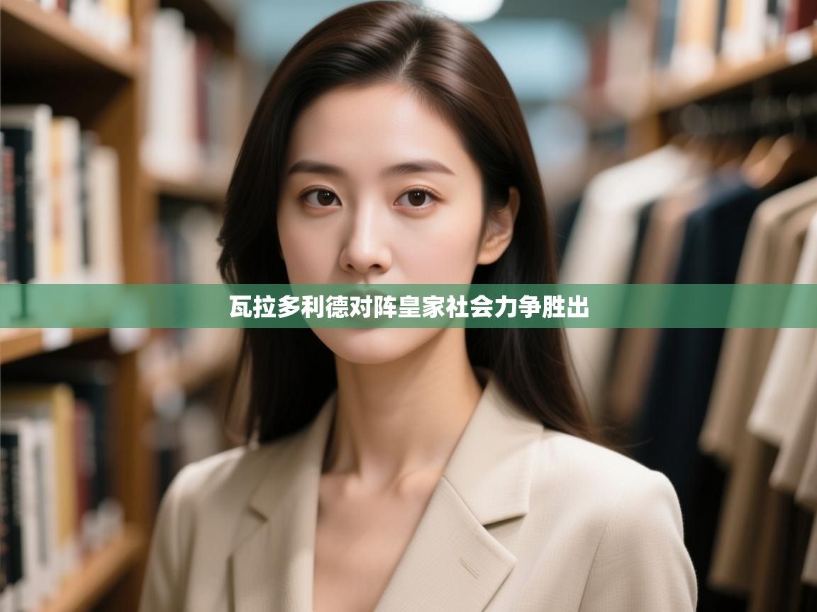 瓦拉多利德对阵皇家社会力争胜出