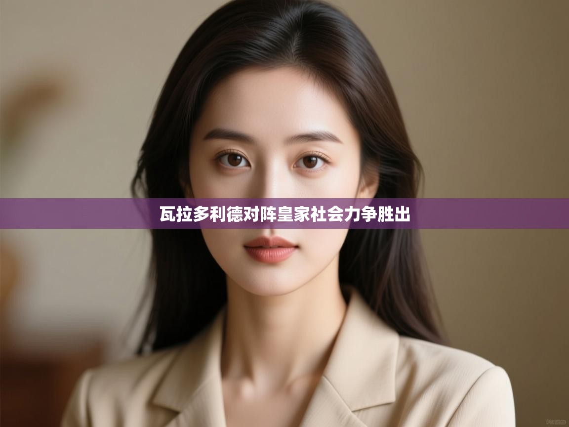 瓦拉多利德对阵皇家社会力争胜出 第2张