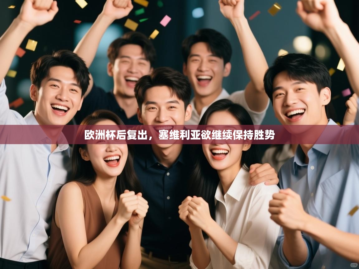 欧洲杯后复出，塞维利亚欲继续保持胜势