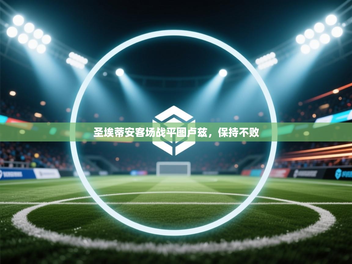 圣埃蒂安客场战平图卢兹，保持不败