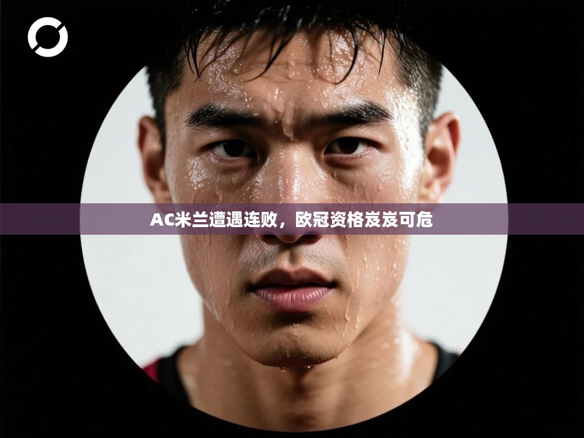 AC米兰遭遇连败,欧冠资格岌岌可危 第1张