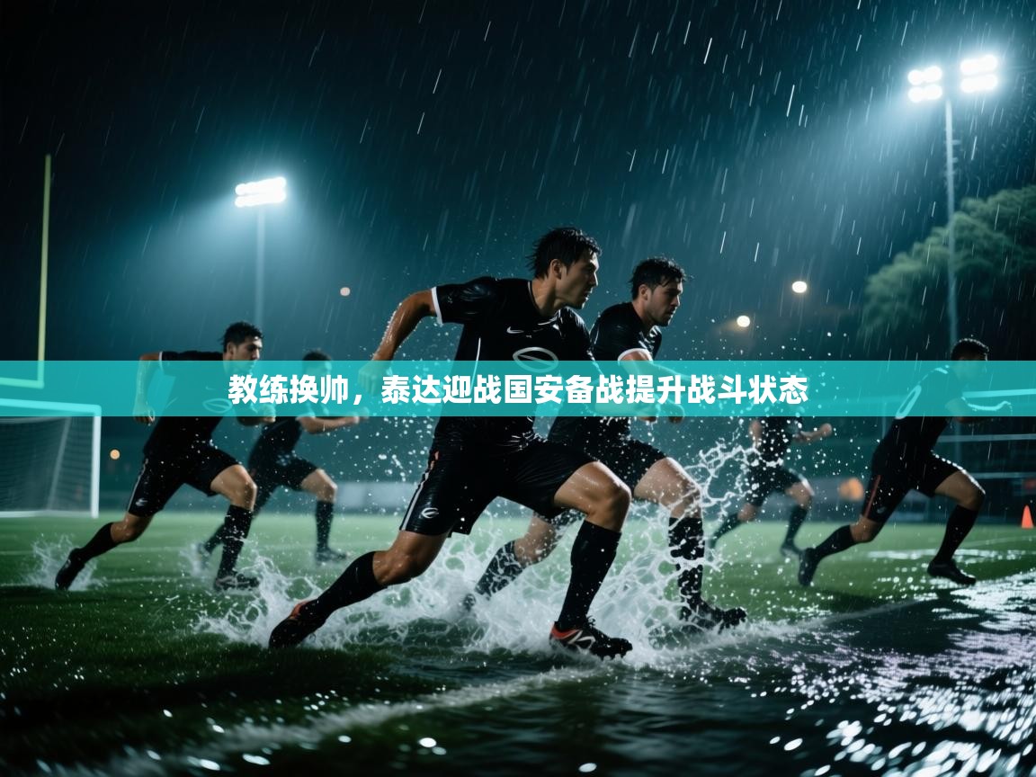教练换帅，泰达迎战国安备战提升战斗状态