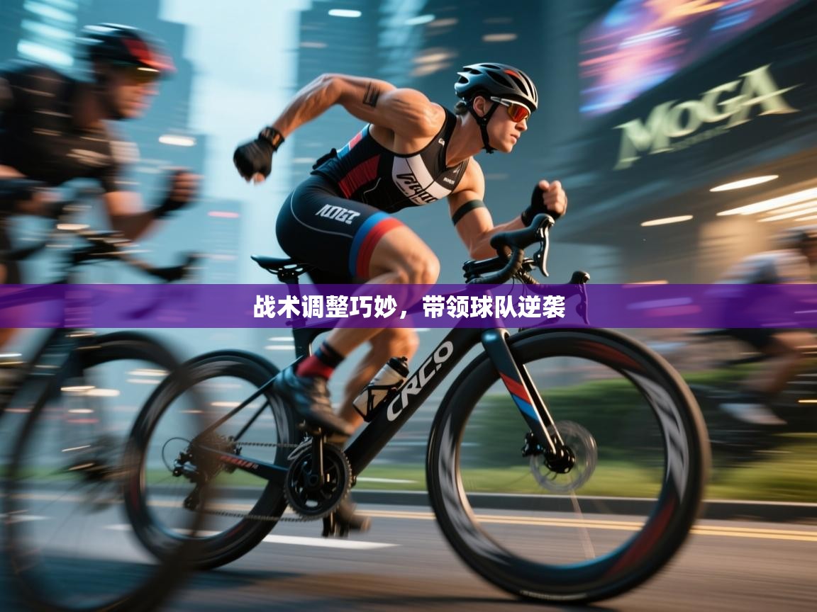战术调整巧妙，带领球队逆袭