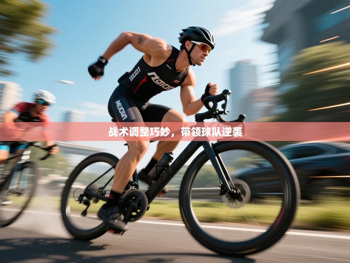 战术调整巧妙,带领球队逆袭 第2张