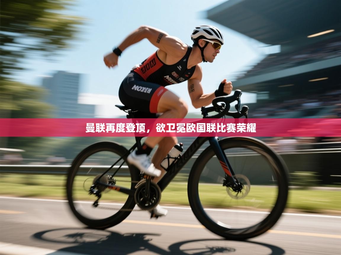 曼联再度登顶，欲卫冕欧国联比赛荣耀