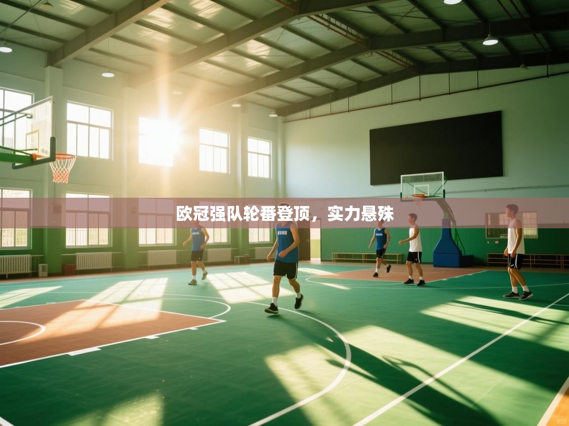 欧冠强队轮番登顶，实力悬殊