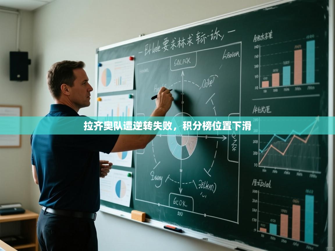 拉齐奥队遭逆转失败,积分榜位置下滑 第2张