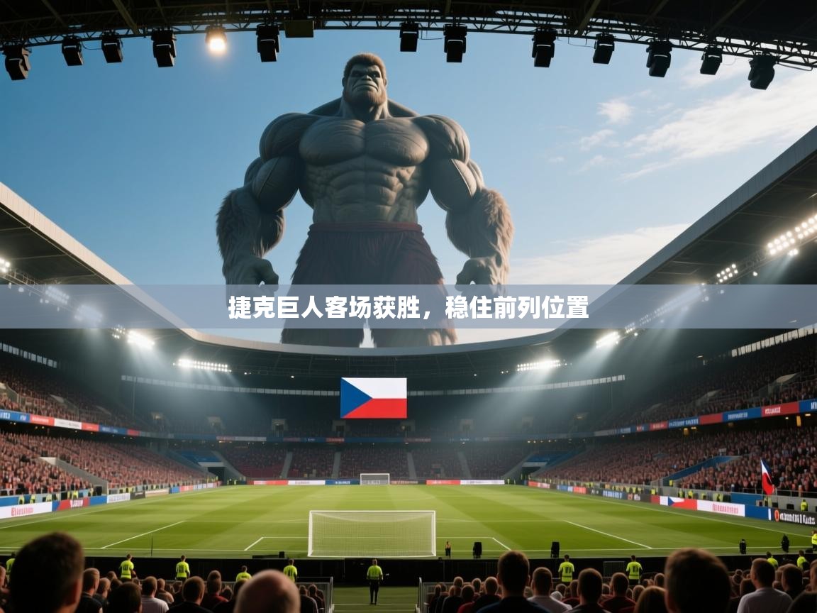 捷克巨人客场获胜，稳住前列位置