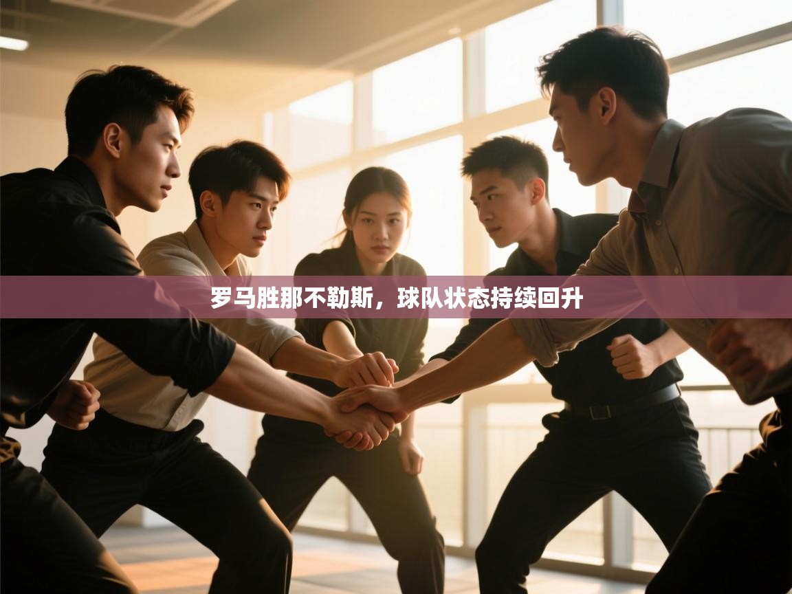 罗马胜那不勒斯，球队状态持续回升