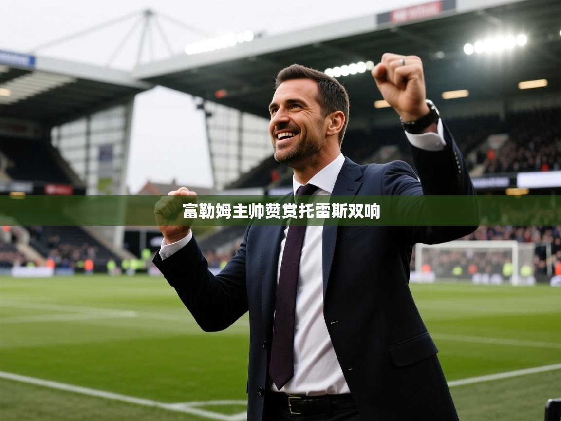 富勒姆主帅赞赏托雷斯双响