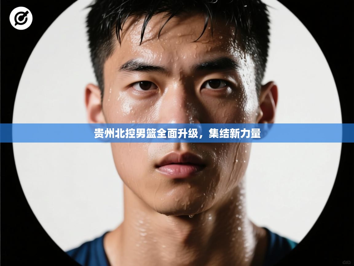 贵州北控男篮全面升级,集结新力量 第2张