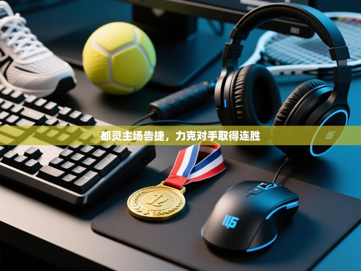 都灵主场告捷，力克对手取得连胜