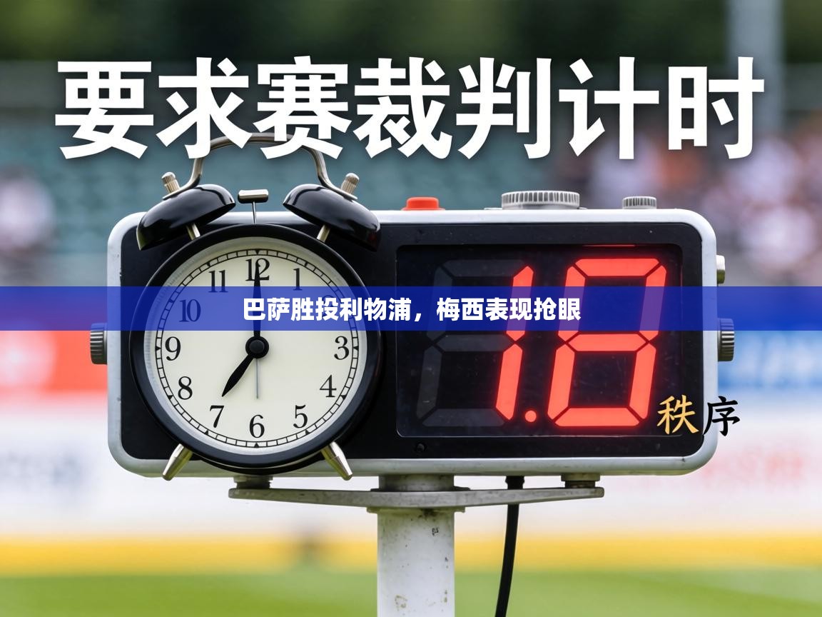 巴萨胜投利物浦，梅西表现抢眼