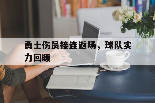 勇士伤员接连返场，球队实力回暖
