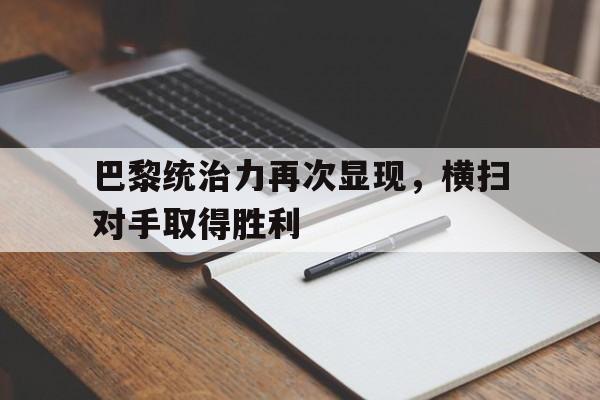 巴黎统治力再次显现，横扫对手取得胜利